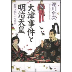 大津事件と明治天皇　封印された十七日間