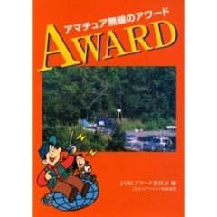 アマチュア無線のアワード
