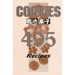 乾き菓子４９５　クッキー