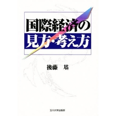 国際経済の見方・考え方