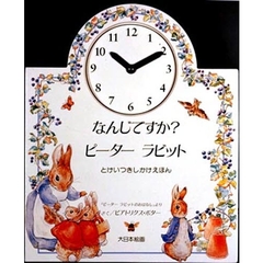 なんじですか？ピーターラビット　とけいつきしかけえほん　「ピーターラビットのおはなし」より