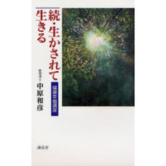 生かされて生きる　健康幸福講座　続