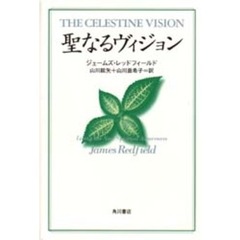 聖なるヴィジョン