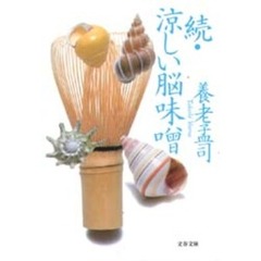 涼しい脳味噌　続