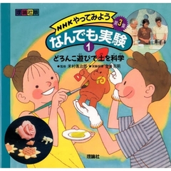 ＮＨＫやってみようなんでも実験　理論社版　第３集１　どろんこ遊びで土を科学