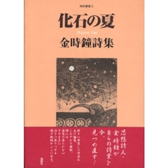 化石の夏　金時鐘詩集