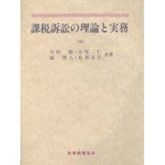 課税訴訟の理論と実務