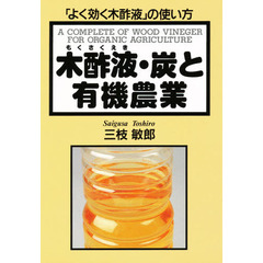 木酢液・炭と有機農業　「よく効く木酢液」の使い方