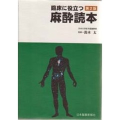 臨床に役立つ麻酔読本　第２版