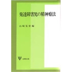 発達障害児の精神療法