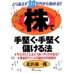 株で手堅く・手堅く儲ける法　とりあえず３０万円から始める！！