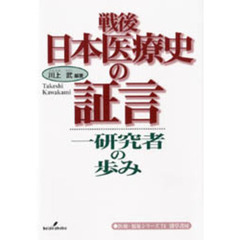 戦後日本医療史の証言　一研究者の歩み