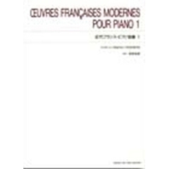 近代フランス・ピアノ曲集　　　１