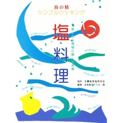 塩料理　体と心と環境に優しい食術