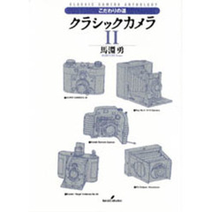 クラシックカメラ　Ｃｌａｓｓｉｃ　ｃａｍｅｒａ　ａｎｔｈｏｌｏｇｙ　２　こだわりの道