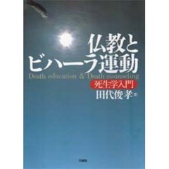 仏教とビハーラ運動　死生学入門