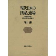 現代日本の国家と市場　石油危機以降の市場の脱〈公的領域〉化