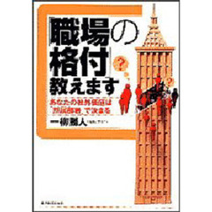 「職場の格付」教えます　あなたの社外価値は「所属部署」で決まる