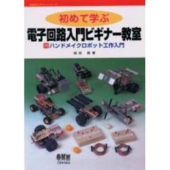 初めて学ぶ電子回路入門ビギナー教室