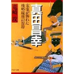 真田昌幸　家康が怖れた機略縦横の智将