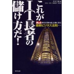 これがＩＴ長者の儲け方だ！　Ｍ＆Ａ時代の「勝ち組」企業に学ぶ最新ビジネス法則