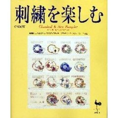 刺繍を楽しむ　クラシカル＆ニューサンプラー