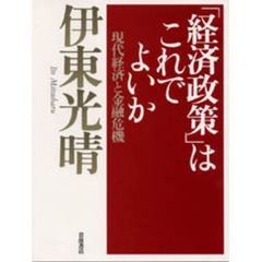 「経済政策」はこれでよいか　現代経済と金融危機