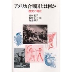アメリカ合衆国とは何か　歴史と現在