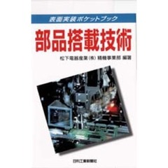 部品搭載技術