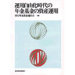 運用自由化時代の年金基金の資産運用