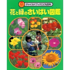 花と緑のさいばい図鑑