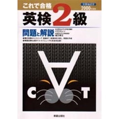これで合格英検２級問題と解説　文部省認定　２０００年度版