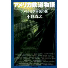 アメリカ鉄道物語　アメリカ文学再読の旅