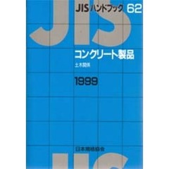 ＪＩＳハンドブック　コンクリート製品　土木関係　１９９９