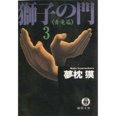 獅子の門　３　青竜篇