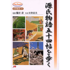 源氏物語五十四帖を歩く