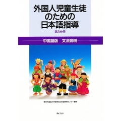 外国人児童生徒のための日本語指導　第３分冊　中国語版文法説明