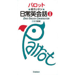 超カンタン日常英会話　１　１・２・３語編