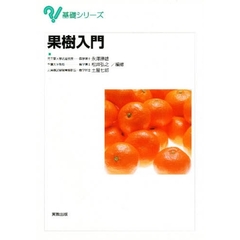 果樹入門