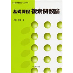 基礎課程複素関数論