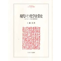 現代ドイツ化学企業史　ＩＧファルベンの成立・展開・解体