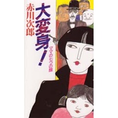 大変身！　ママの七つの顔