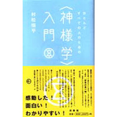 ほとんどすべての人のための〈神様学〉入門