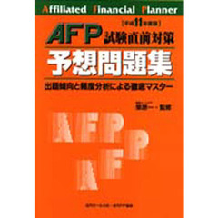ＡＦＰ試験直前対策予想問題集　出題傾向と頻度分析による徹底マスター　平成１１年度版