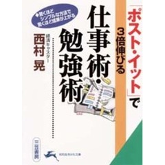 「ポスト・イット」で３倍伸びる仕事術・勉強術
