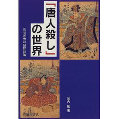 「唐人殺し」の世界　近世民衆の朝鮮認識