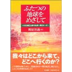 ふたつの地球をめざして　９３日間虹と夢の地球一周クルーズ