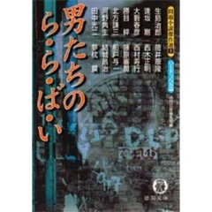 男たちのら・ら・ば・い