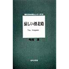 涼しい滑走路　詩集