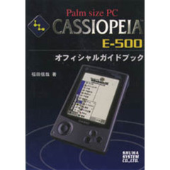 ＣＡＳＳＩＯＰＥＩＡ　Ｅ－５００オフィシャルガイドブック　Ｐａｌｍ　ｓｉｚｅ　ＰＣ